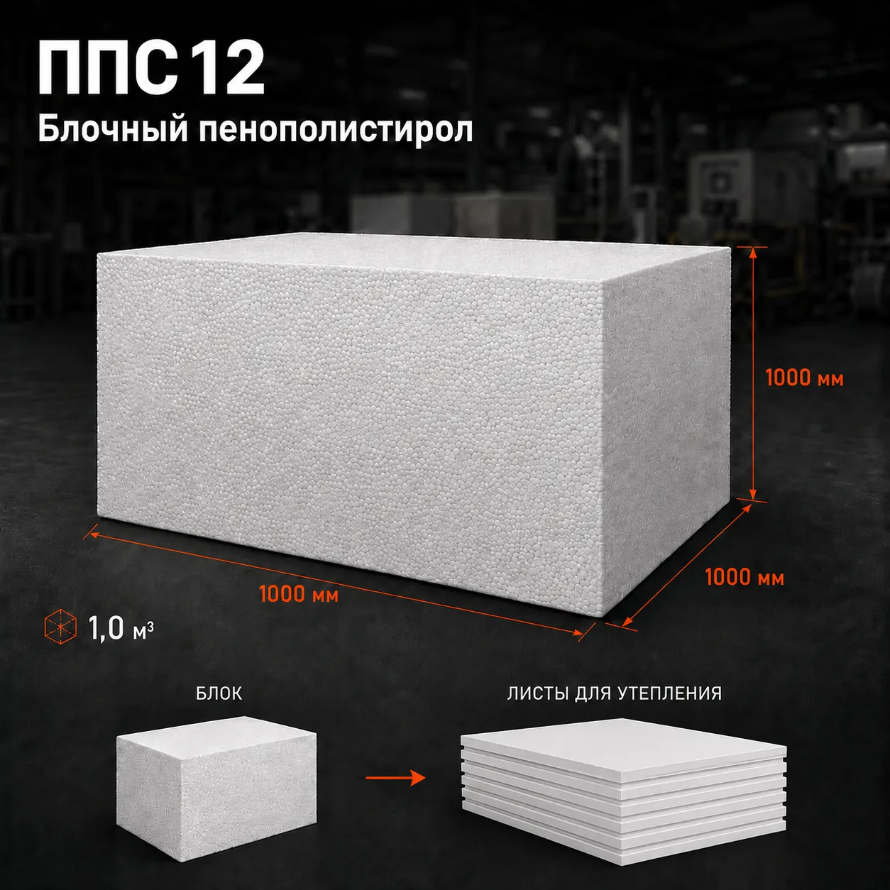 Пенопласт ППС12 1000x1000x1000 мм