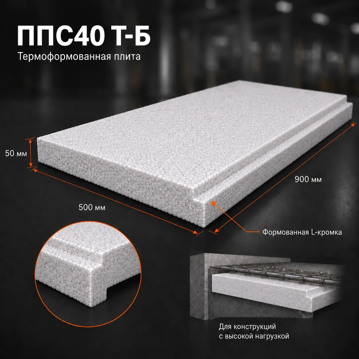 Пенопласт ППС40 Т-Б 900x500x50 мм