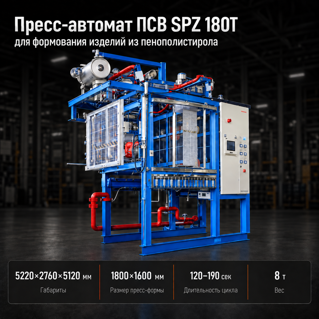 Пресс-автомат ПСВ SPZ 180T