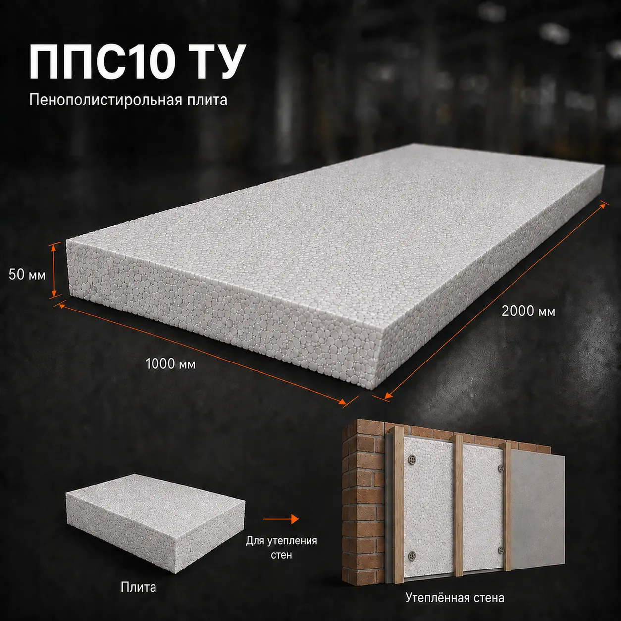 Пенопласт ППС10 ТУ 2000x1000x50 мм