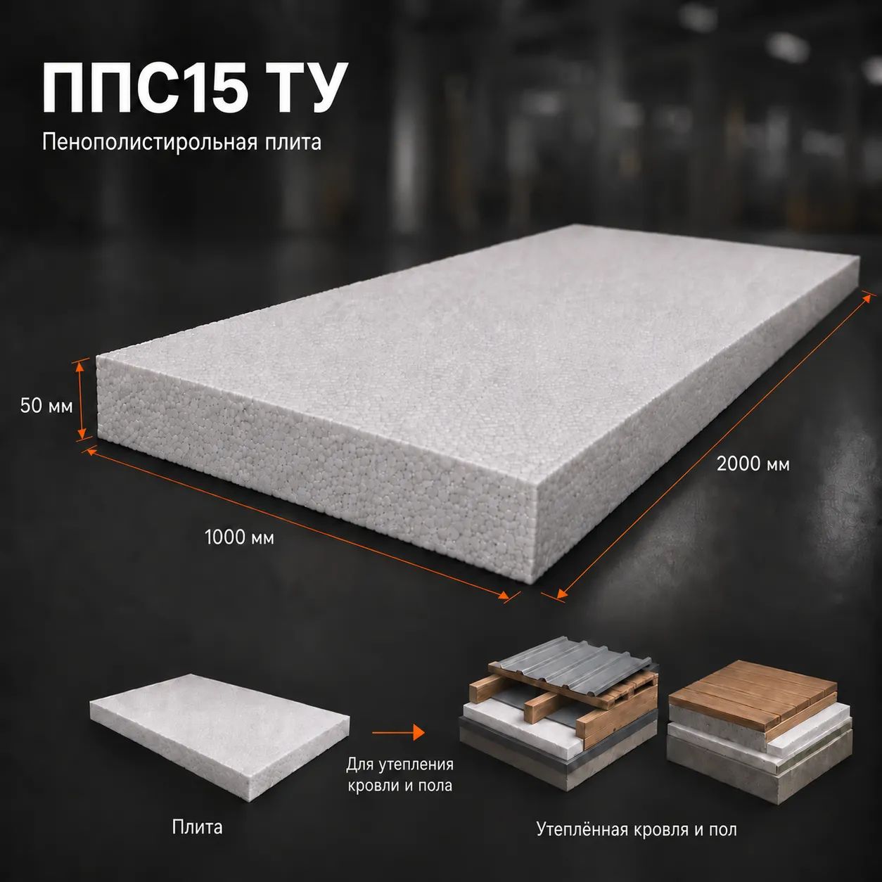 Пенопласт ППС15 2000x1000x50 мм