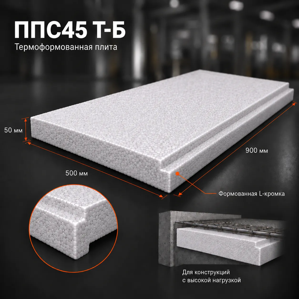 Пенопласт ППС45 Т-Б 900x500x50 мм