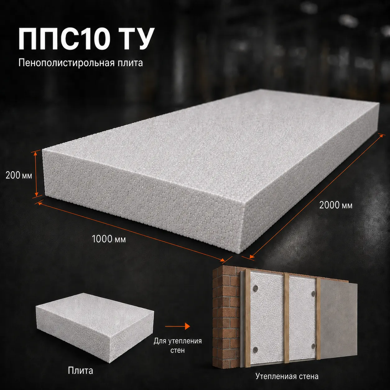 Пенопласт ППС10 ТУ 2000х1000х200 мм