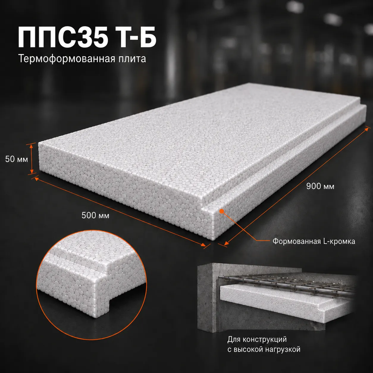 Пенопласт ППС35 Т-Б 900x500x50 мм