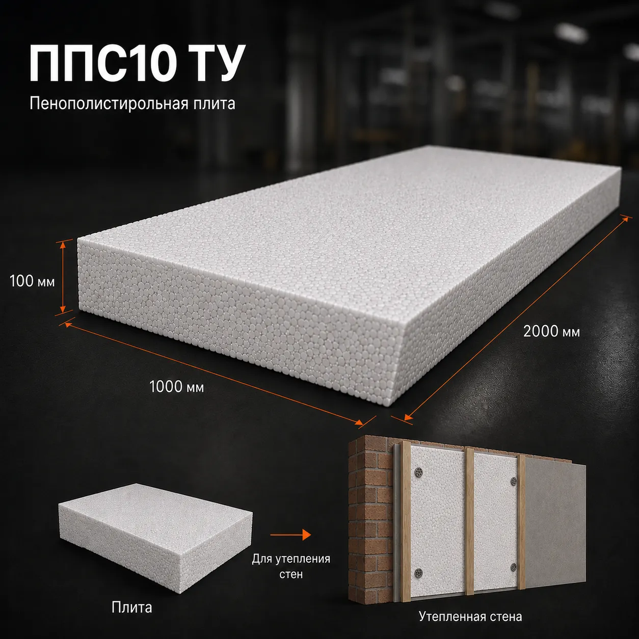 Пенопласт ППС10 ТУ 2000x1000x100 мм