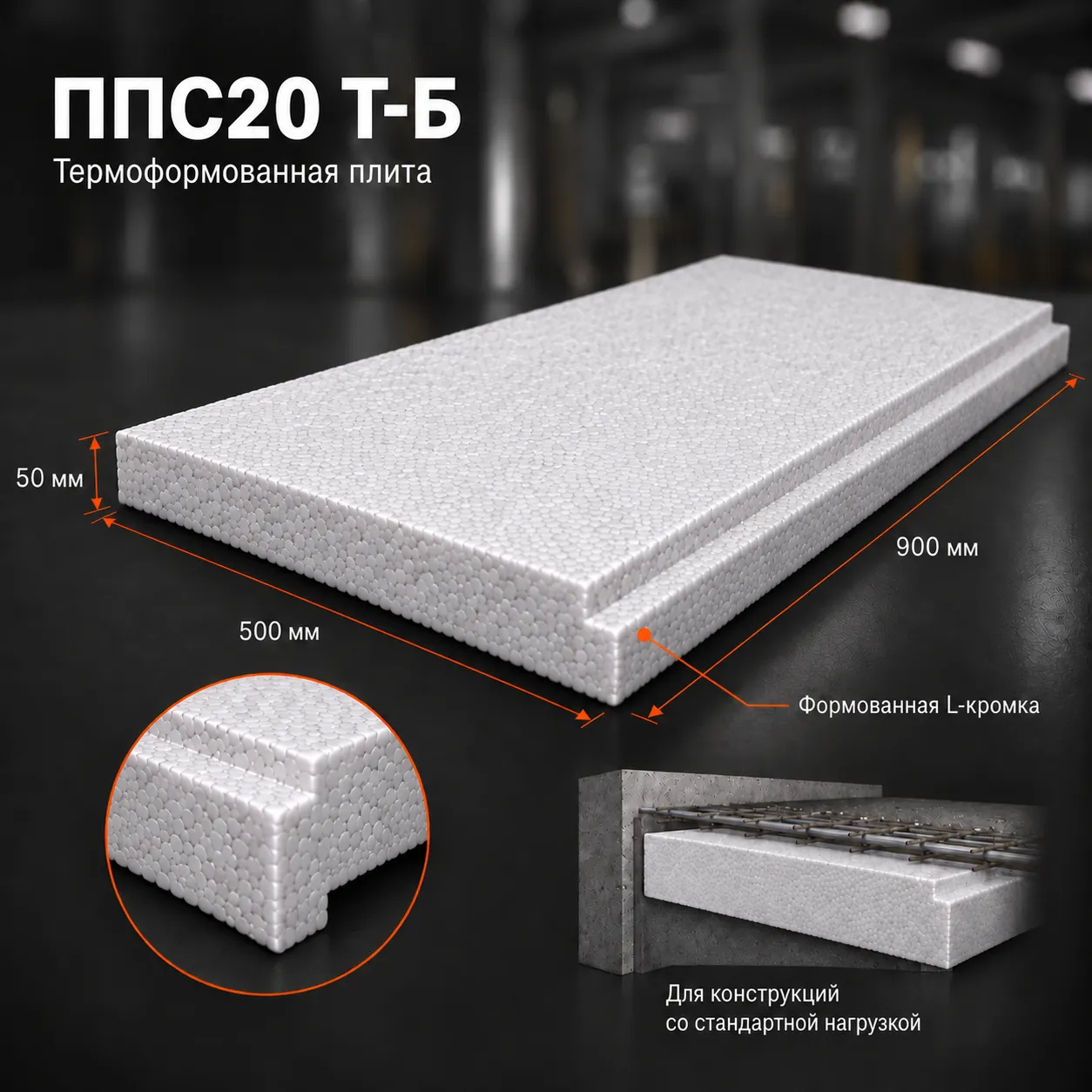 Пенопласт ППС20 Т-Б 900x500x50 мм