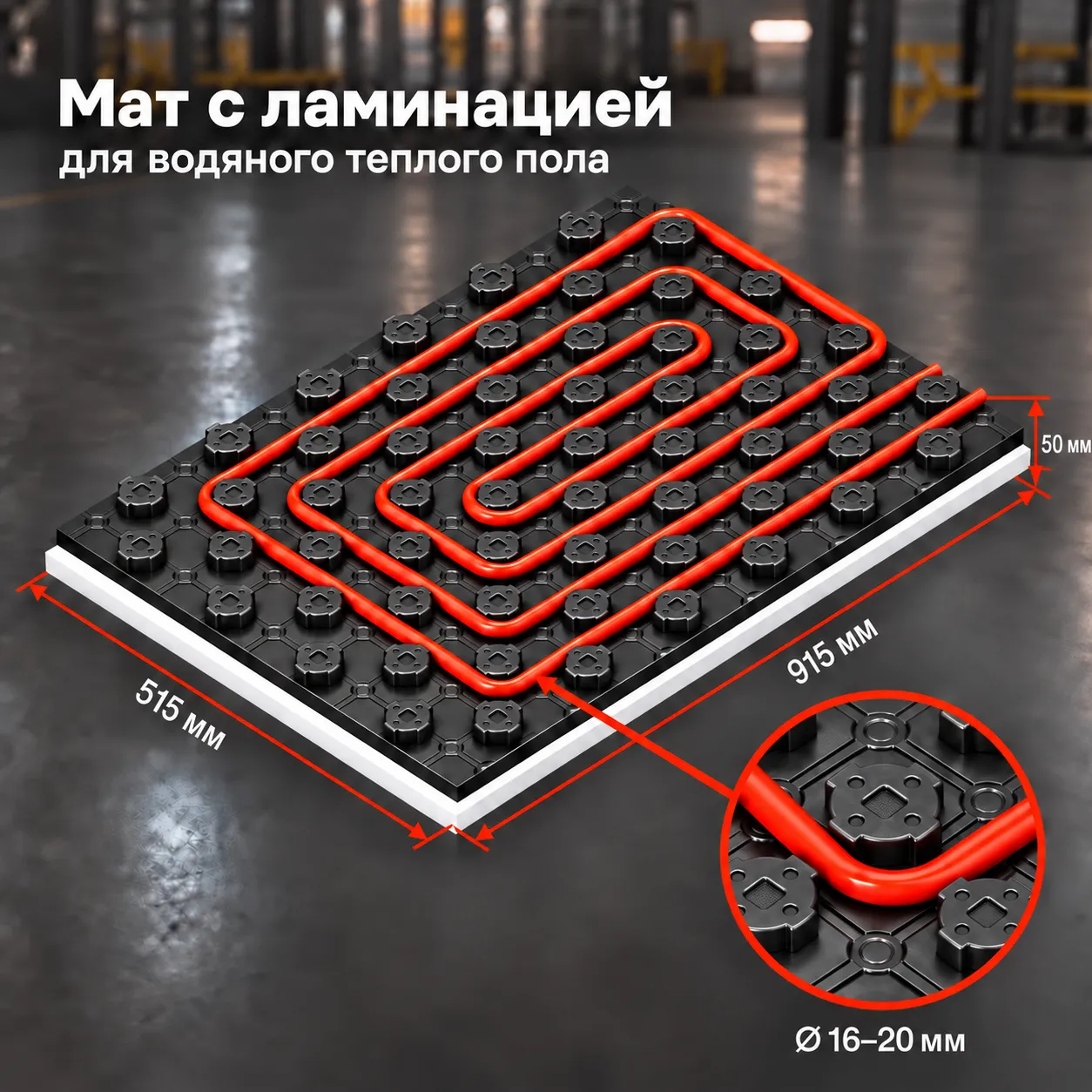 Мат с ламинацией и бобышками 915 × 515 × 50 мм