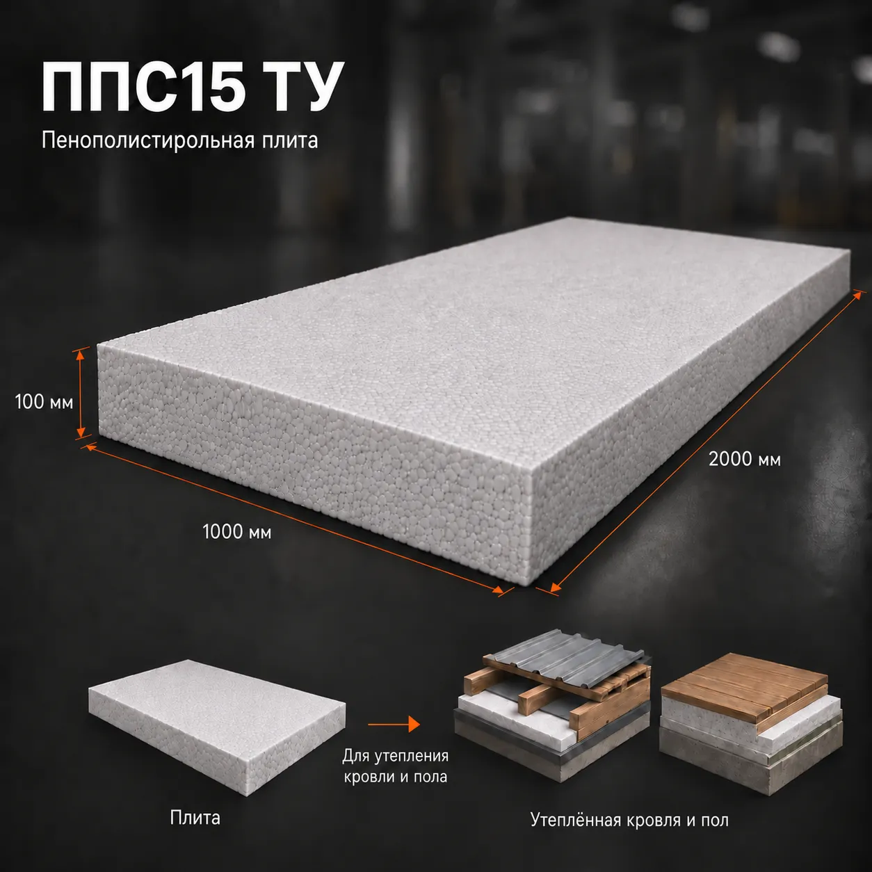 Пенопласт ППС15 2000x1000x100 мм