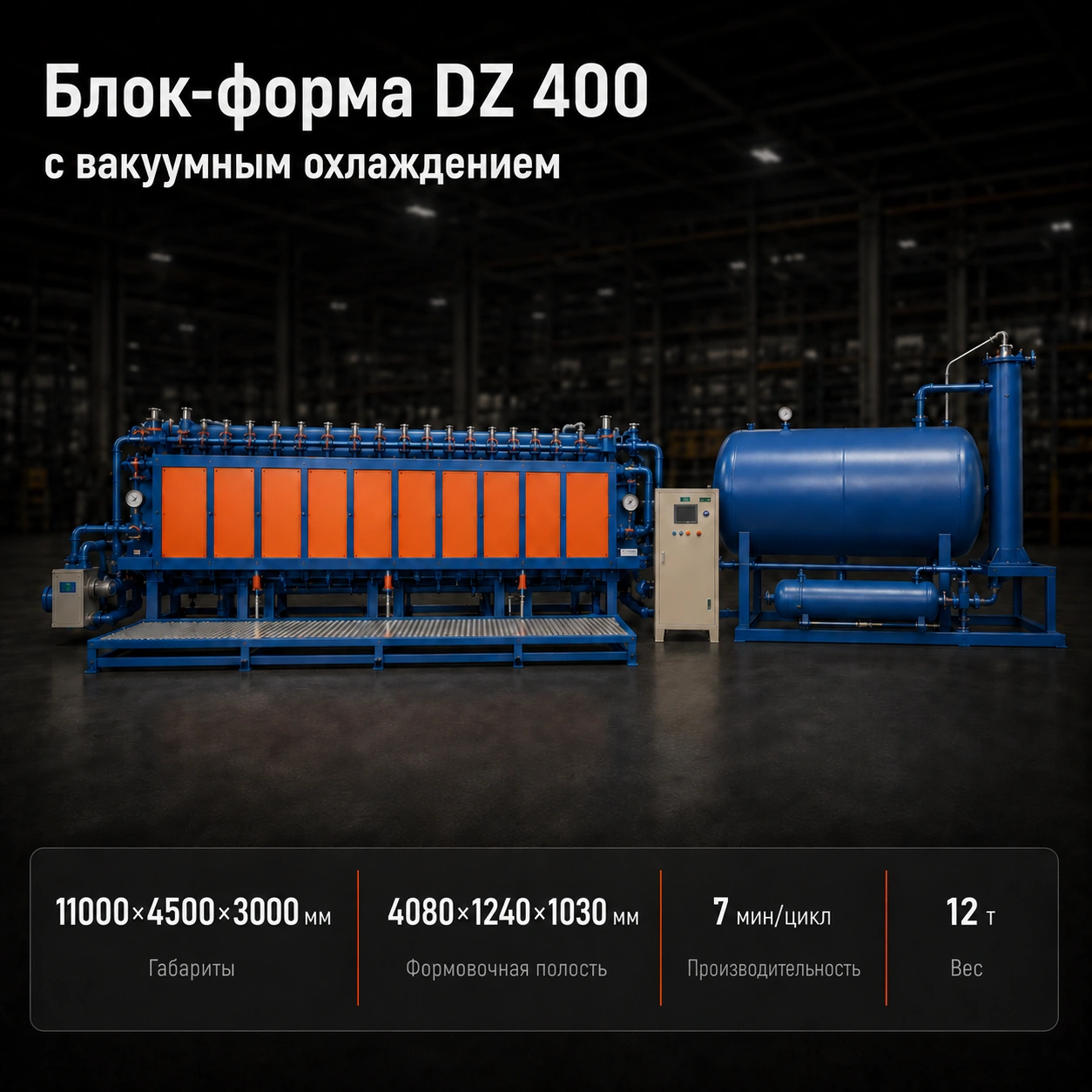 Блок-форма ПСВ SPB DZ 400 (вакуумное охлаждение)
