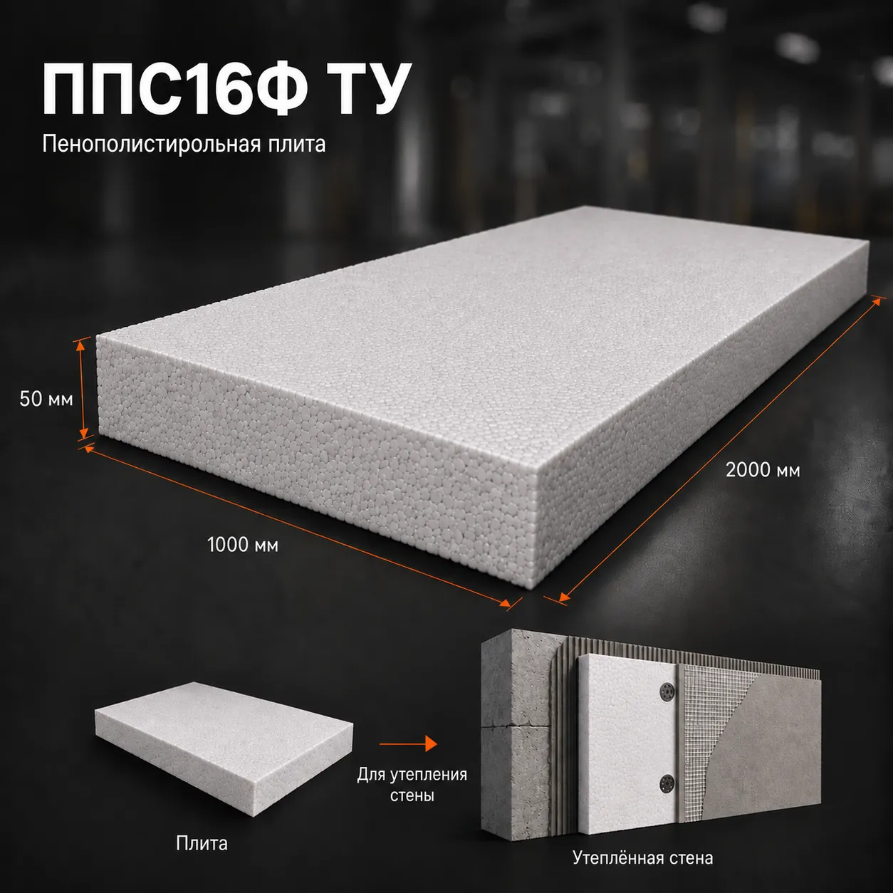 Пенопласт ППС16Ф ТУ 2000x1000x50 мм
