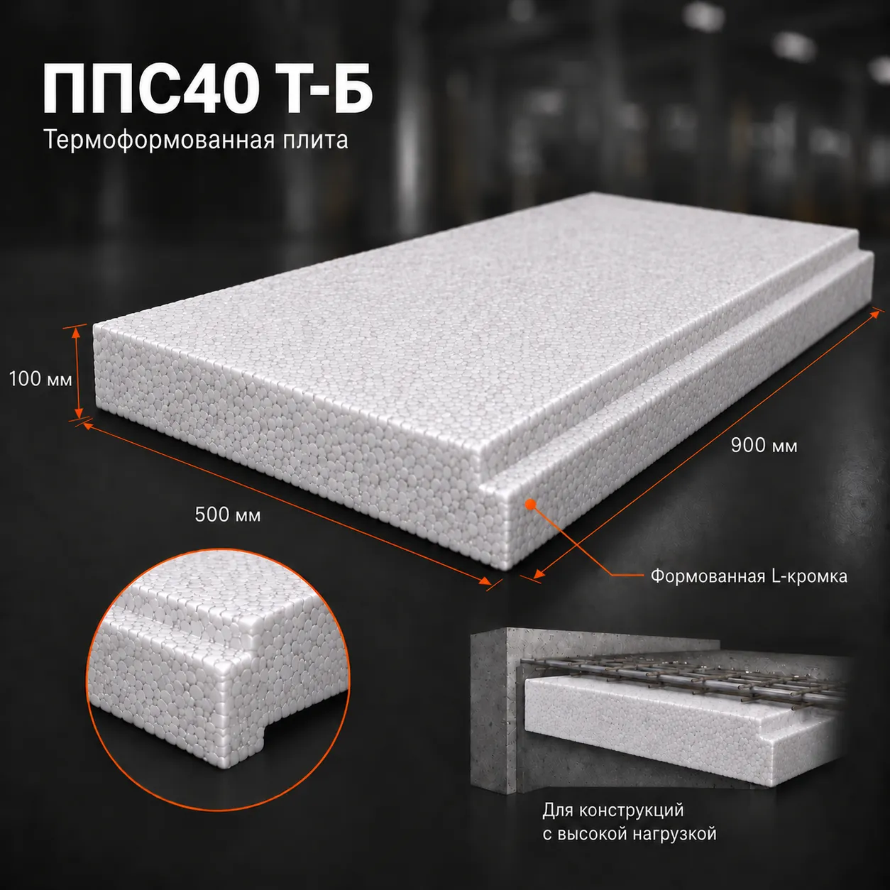 Пенопласт ППС40 Т-Б 900x500x100 мм