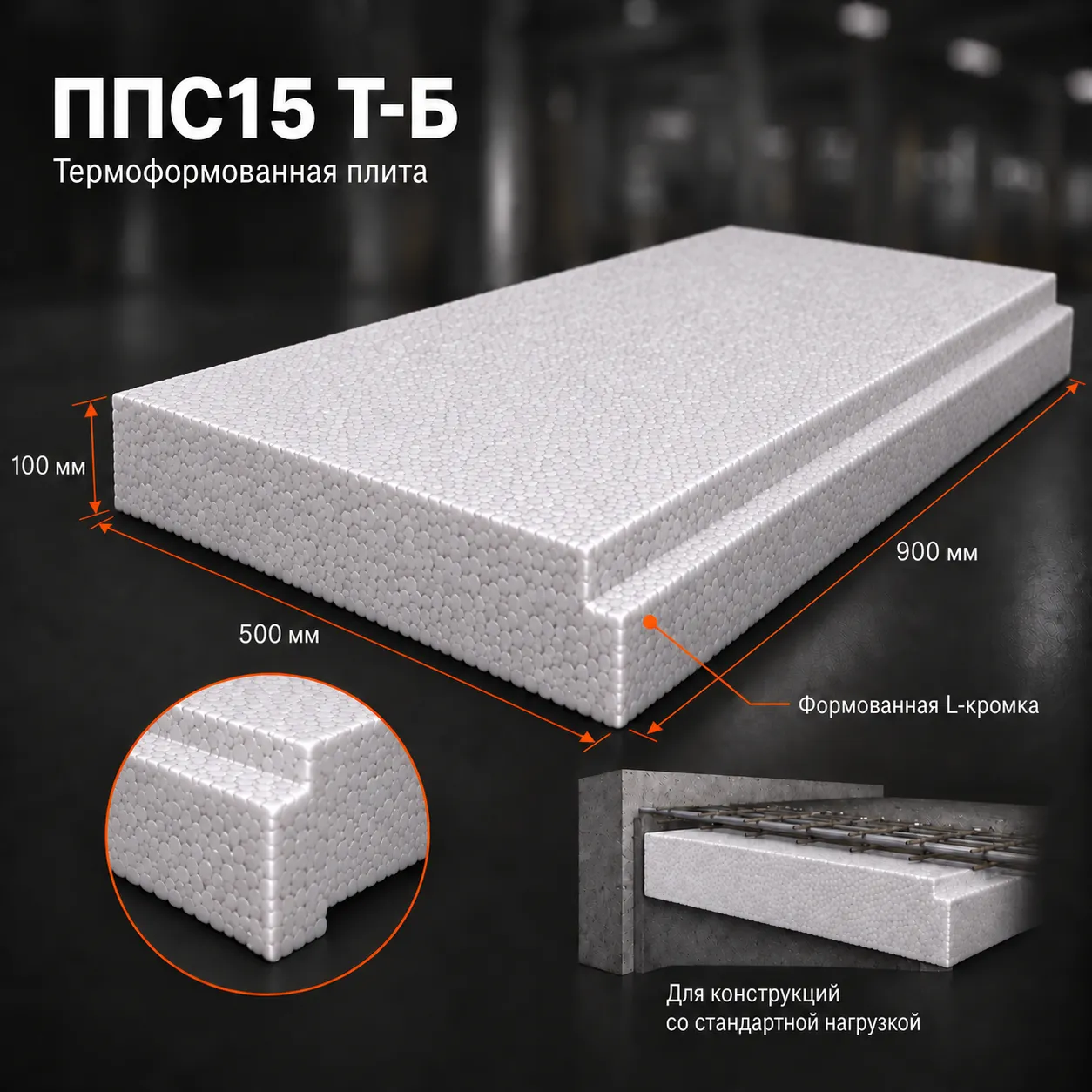 Пенопласт ППС15 Т-Б 900x500x100 мм