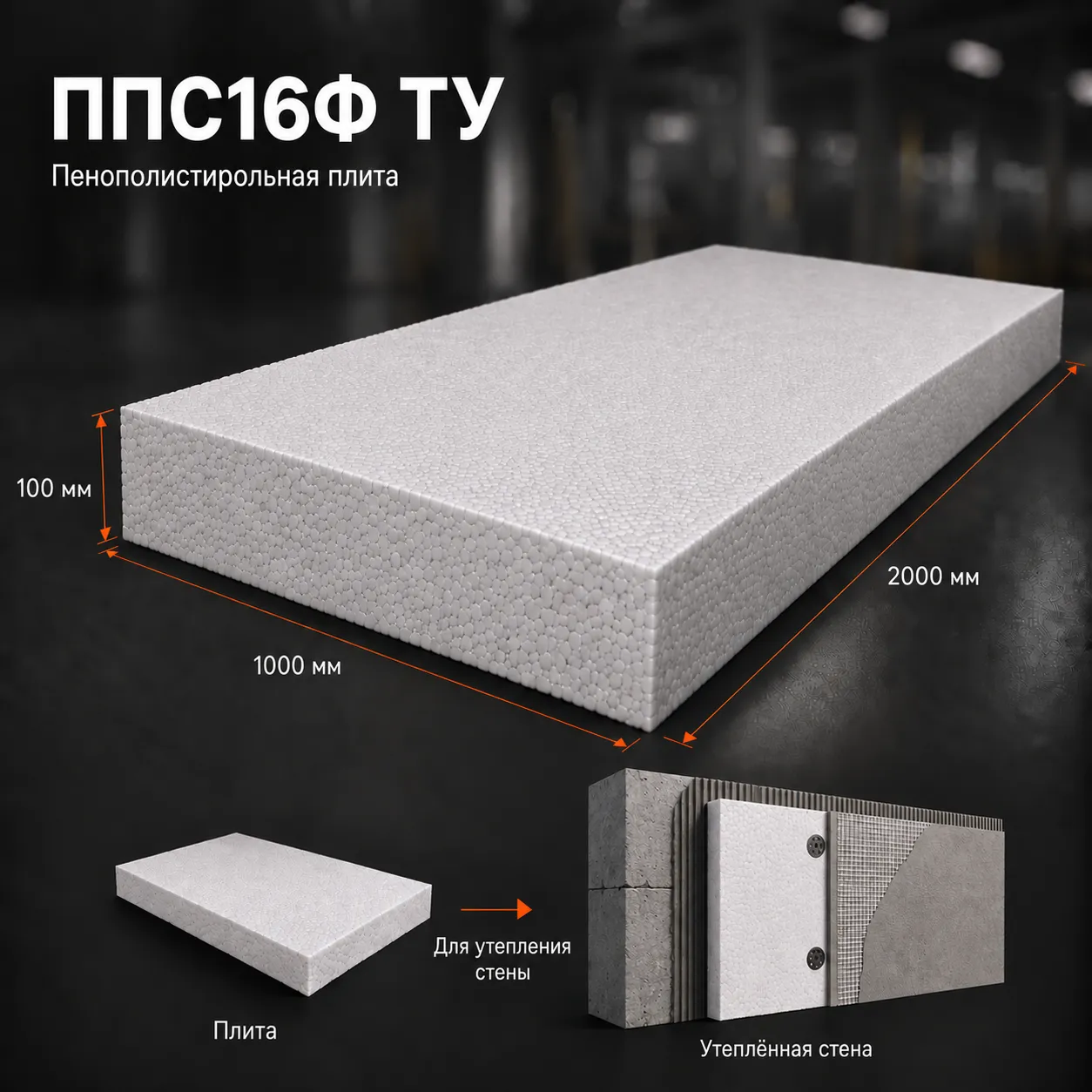 Пенопласт ППС16Ф ТУ 2000x1000x100 мм