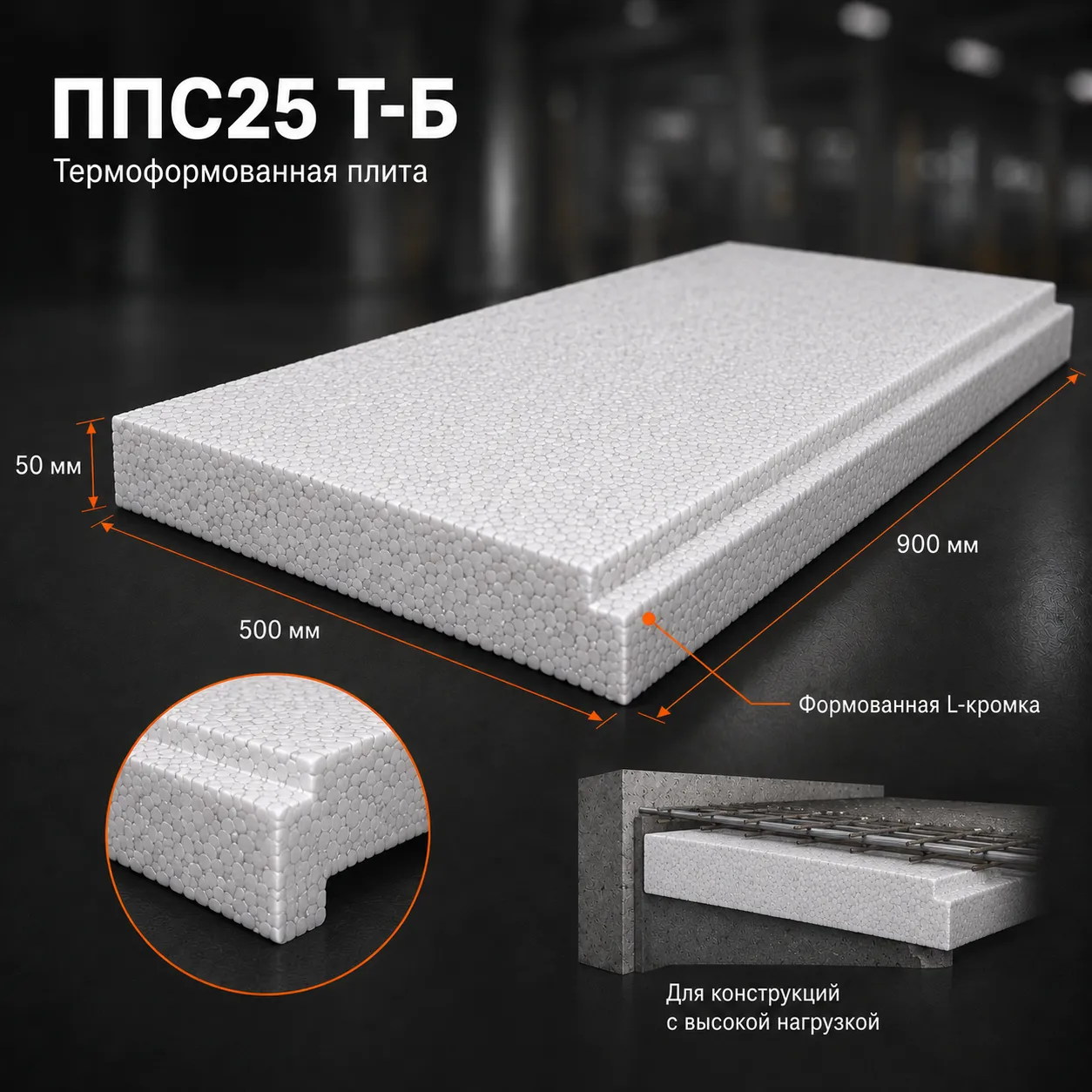 Пенопласт ППС25 Т-Б 900x500x50 мм