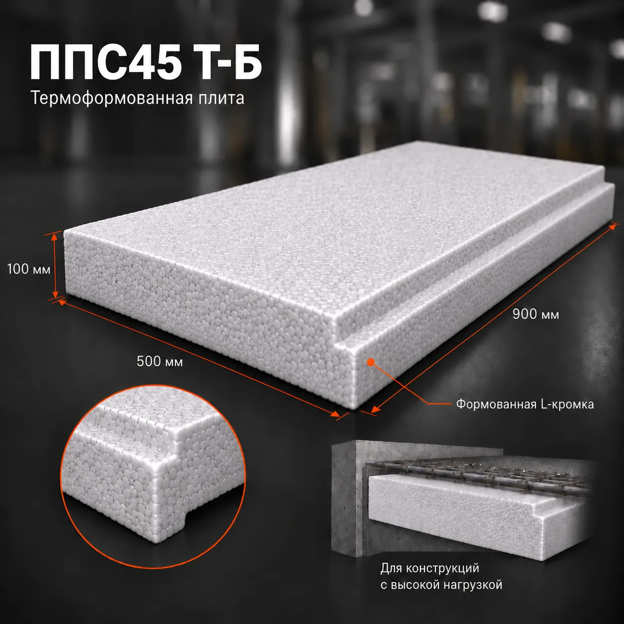Пенопласт ППС45 Т-Б 900x500x100 мм