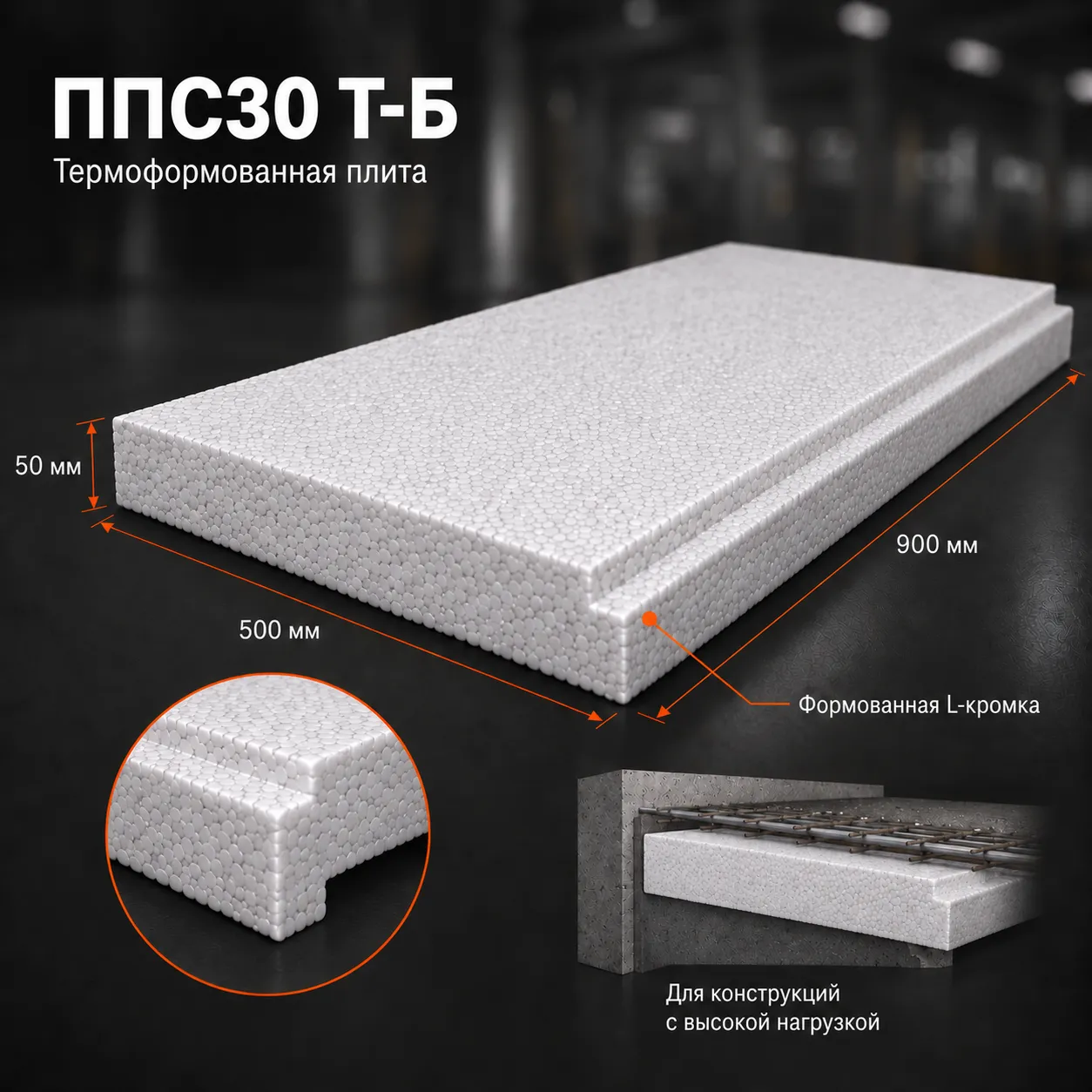 Пенопласт ППС30 Т-Б 900x500x50 мм