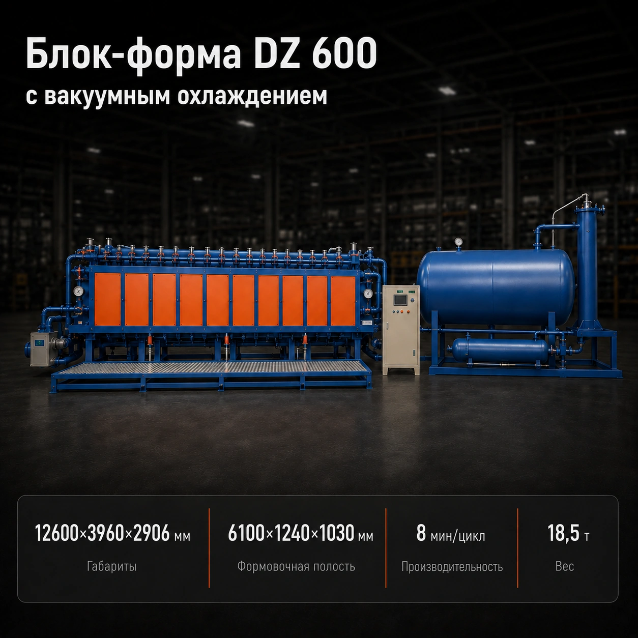 Блок-форма ПСВ SPB DZ 600 (вакуумное охлаждение)