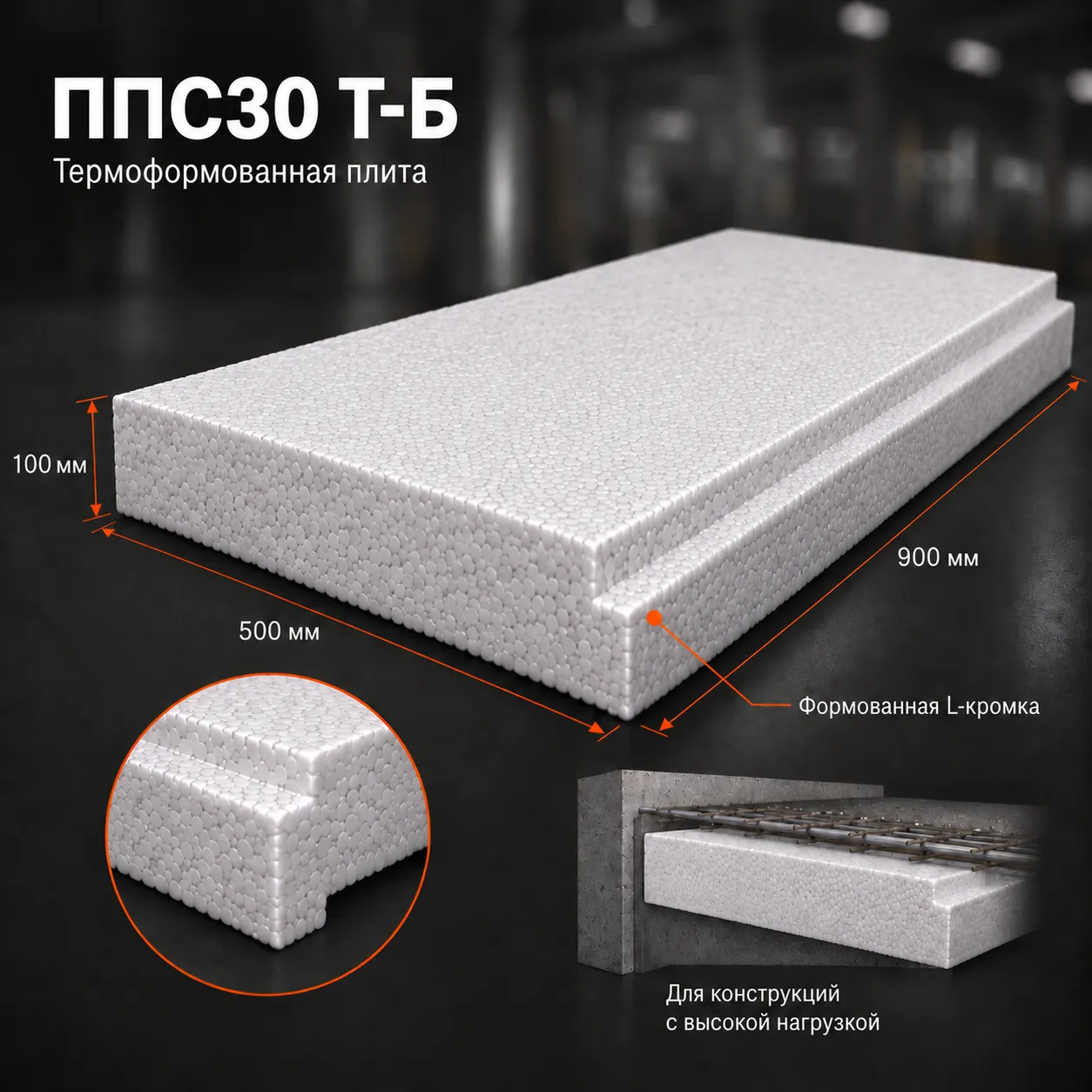 Пенопласт ППС30 Т-Б 900x500x100 мм