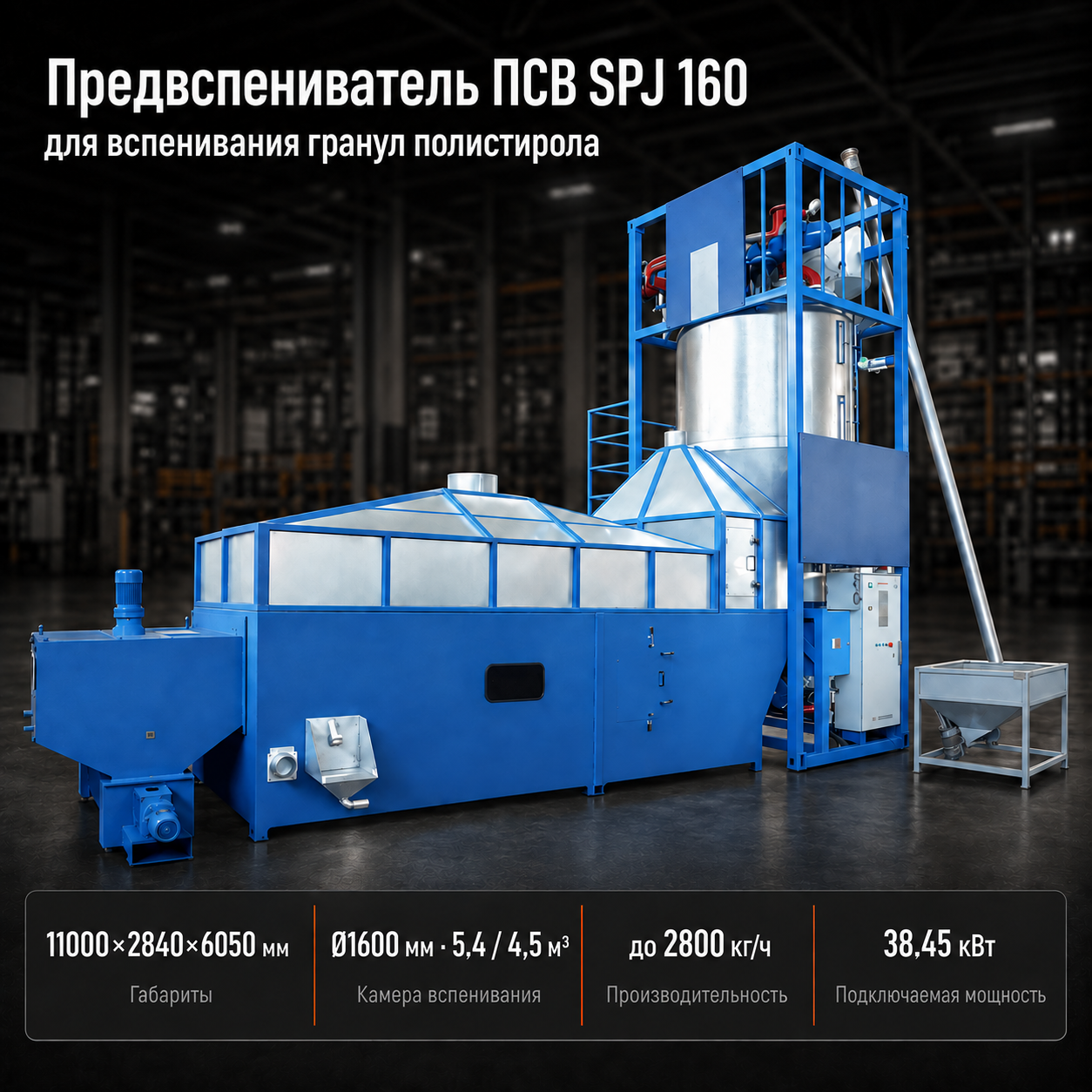 Предвспениватель ПСВ SPJ 160