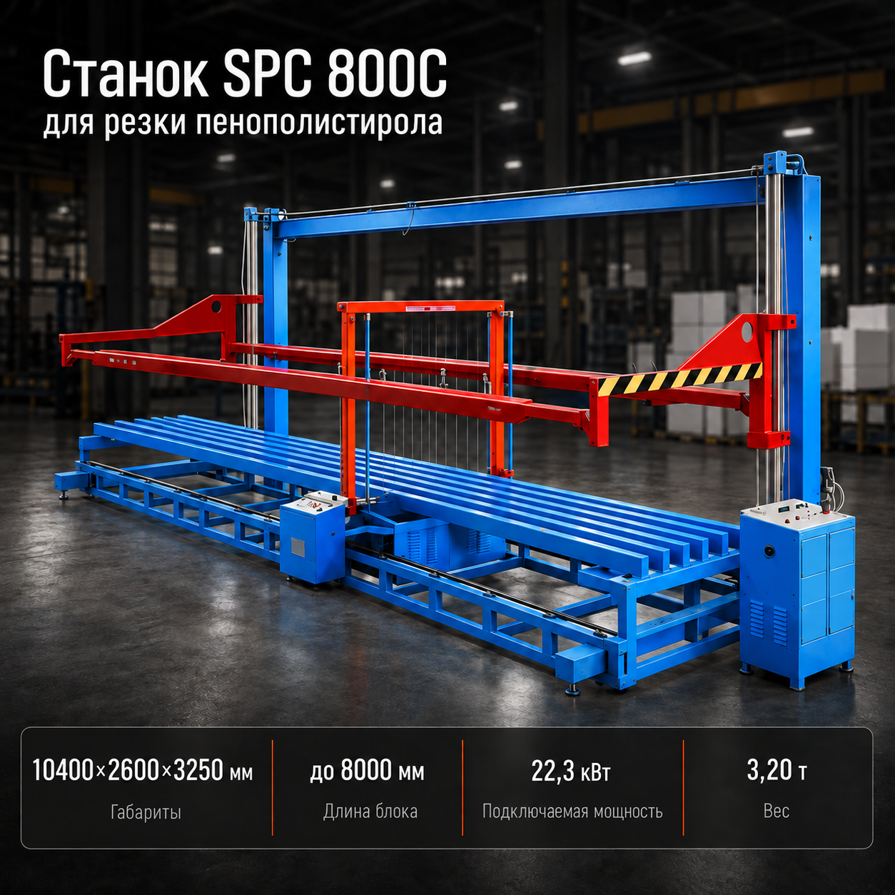 Станок для резки пенополистирола SPC 800C