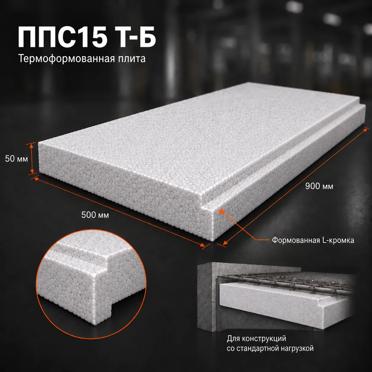 Пенопласт ППС15 Т-Б 900x500x50 мм
