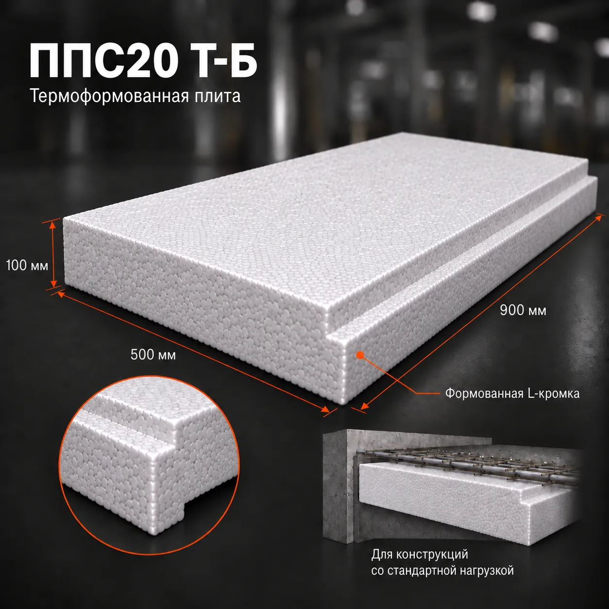Пенопласт ППС20 Т-Б 900x500x100 мм