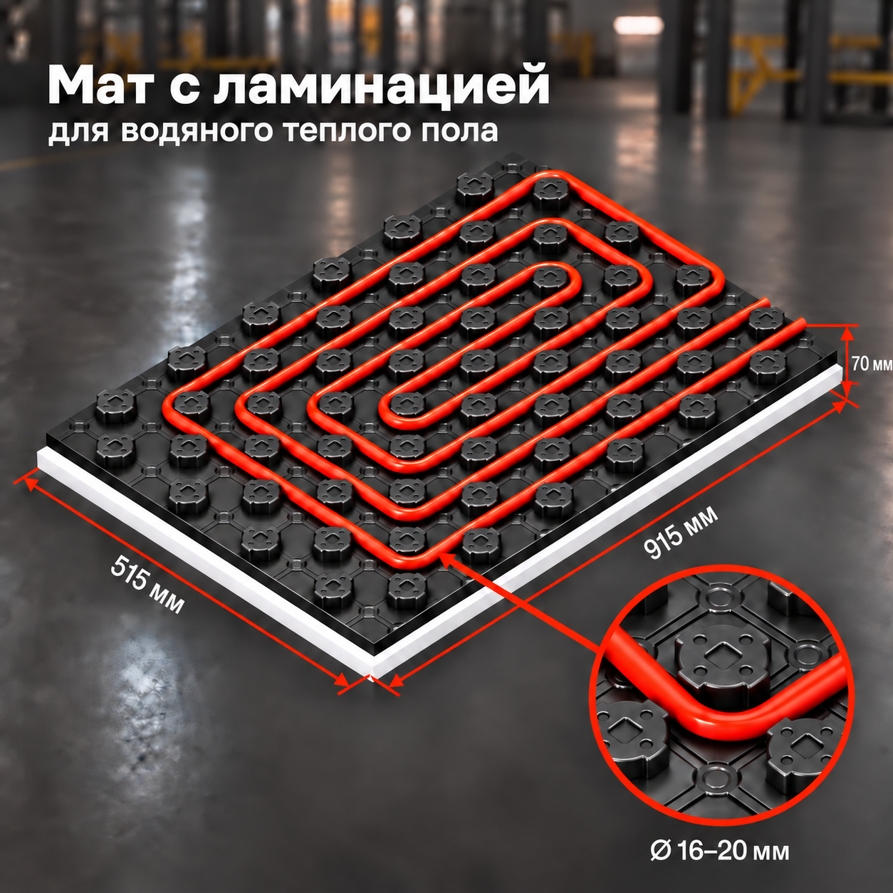  Мат с ламинацией и бобышками 915 × 515 × 70 мм