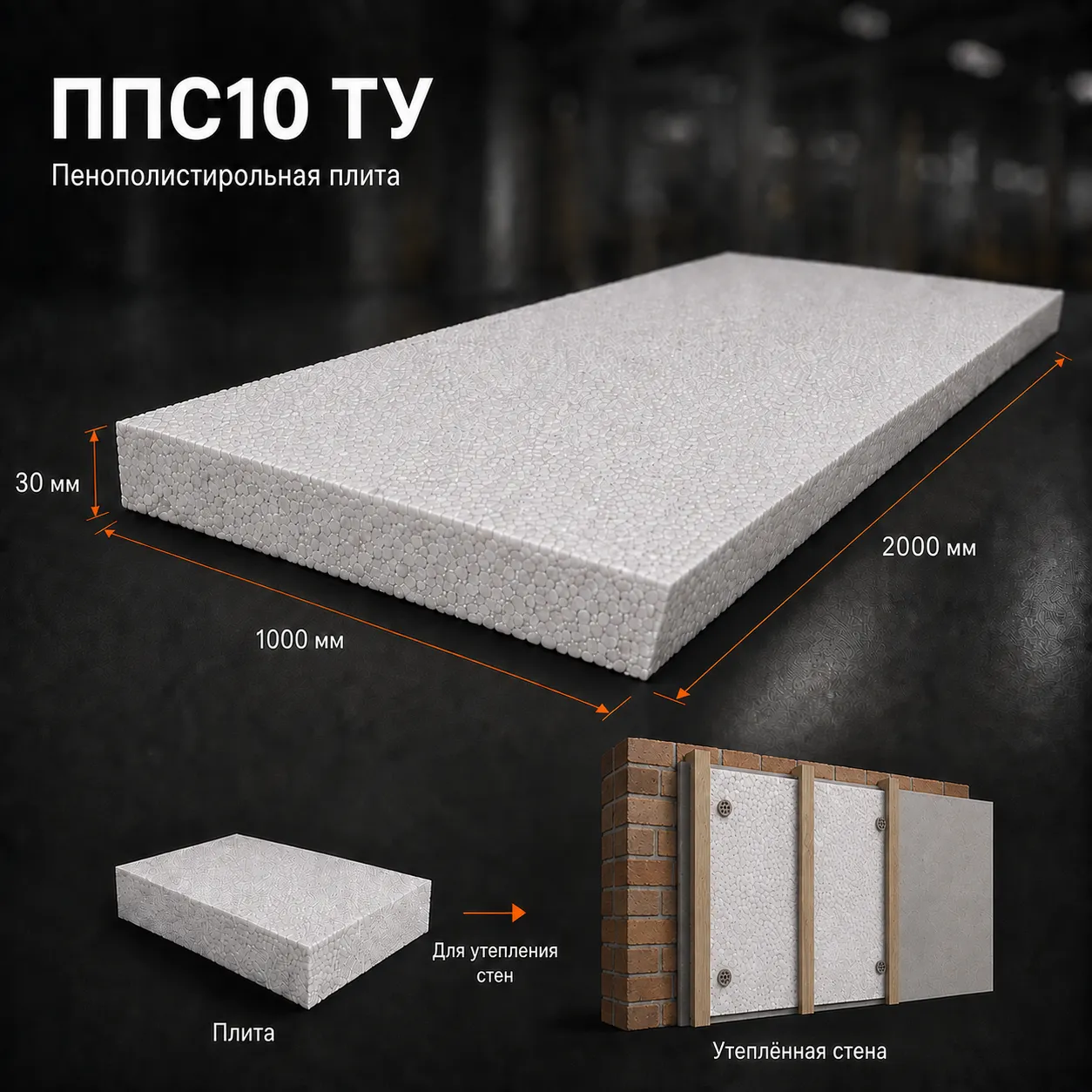Пенопласт ППС10 ТУ 2000x1000x30 мм