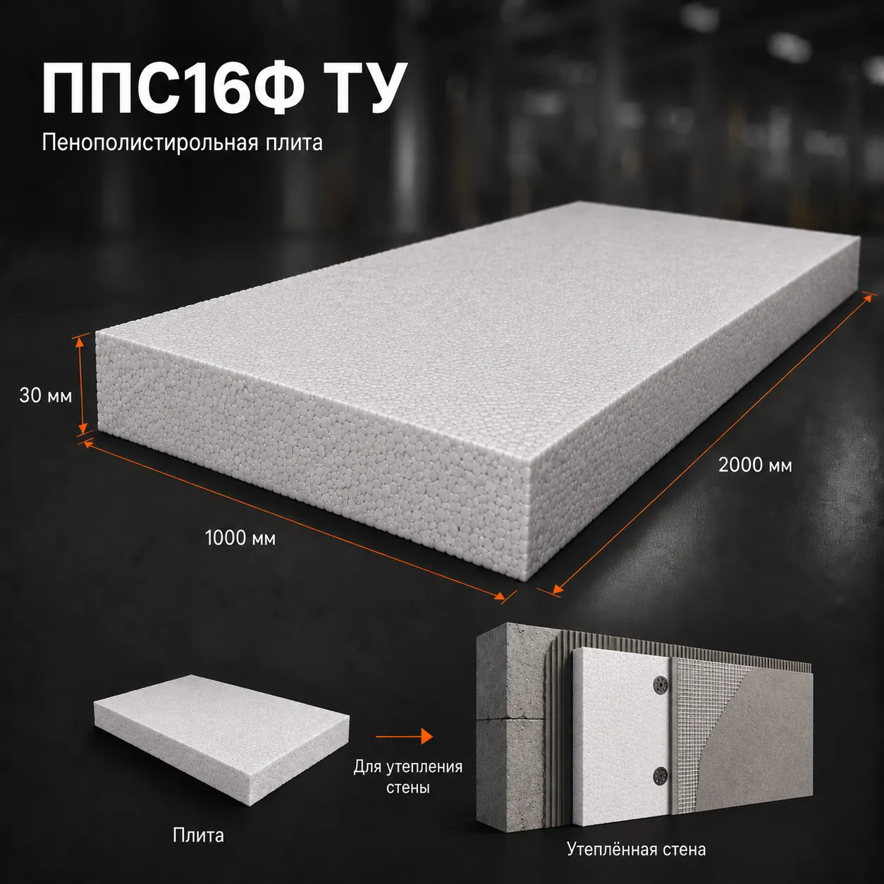 Пенопласт ППС16Ф ТУ 2000x1000x30 мм