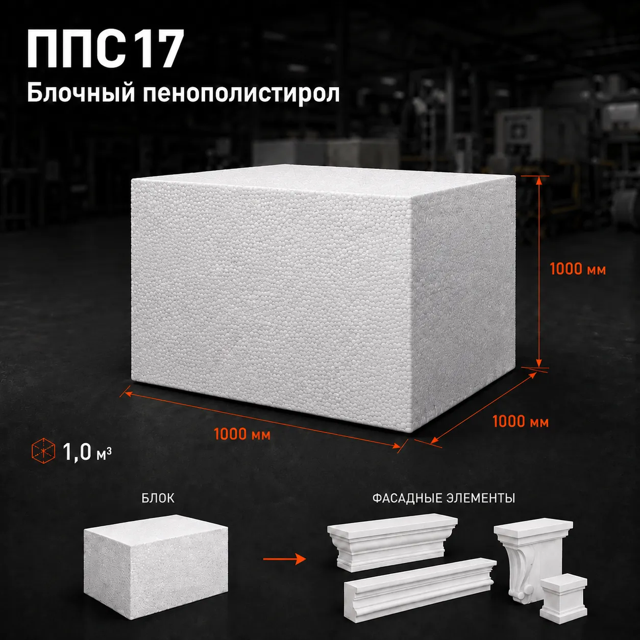 Пенопласт ППС17 1000x1000x1000 мм