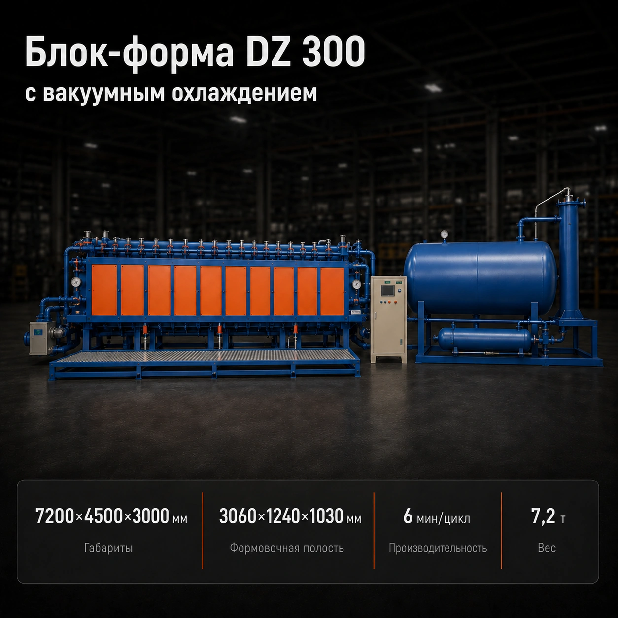 Блок-форма ПСВ SPB DZ 300 (вакуумное охлаждение)