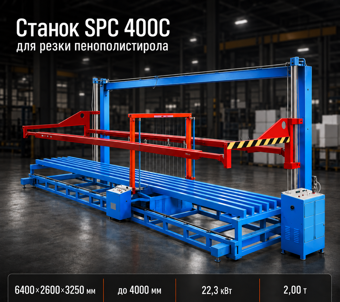 Станок для резки пенополистирола SPC 400C