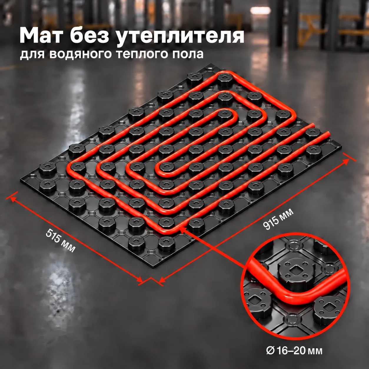 Мат без утеплителя 915 × 515 мм