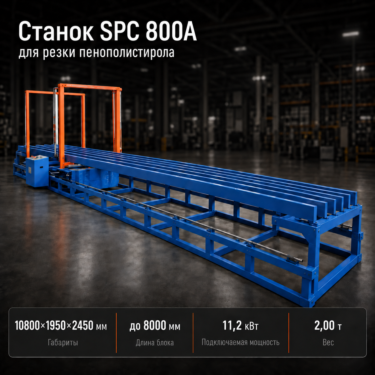 Станок для резки пенополистирола SPC 800A