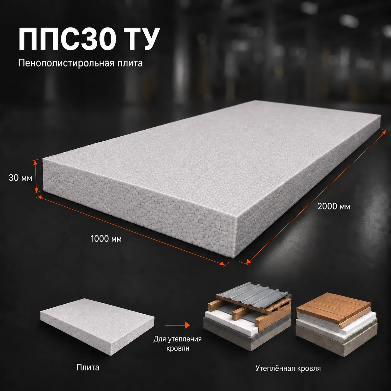 Пенопласт ППС30 ТУ 2000x1000x30 мм