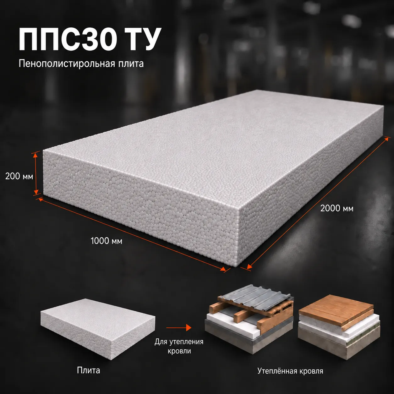 Пенопласт ППС30 ТУ 2000х1000х200 мм