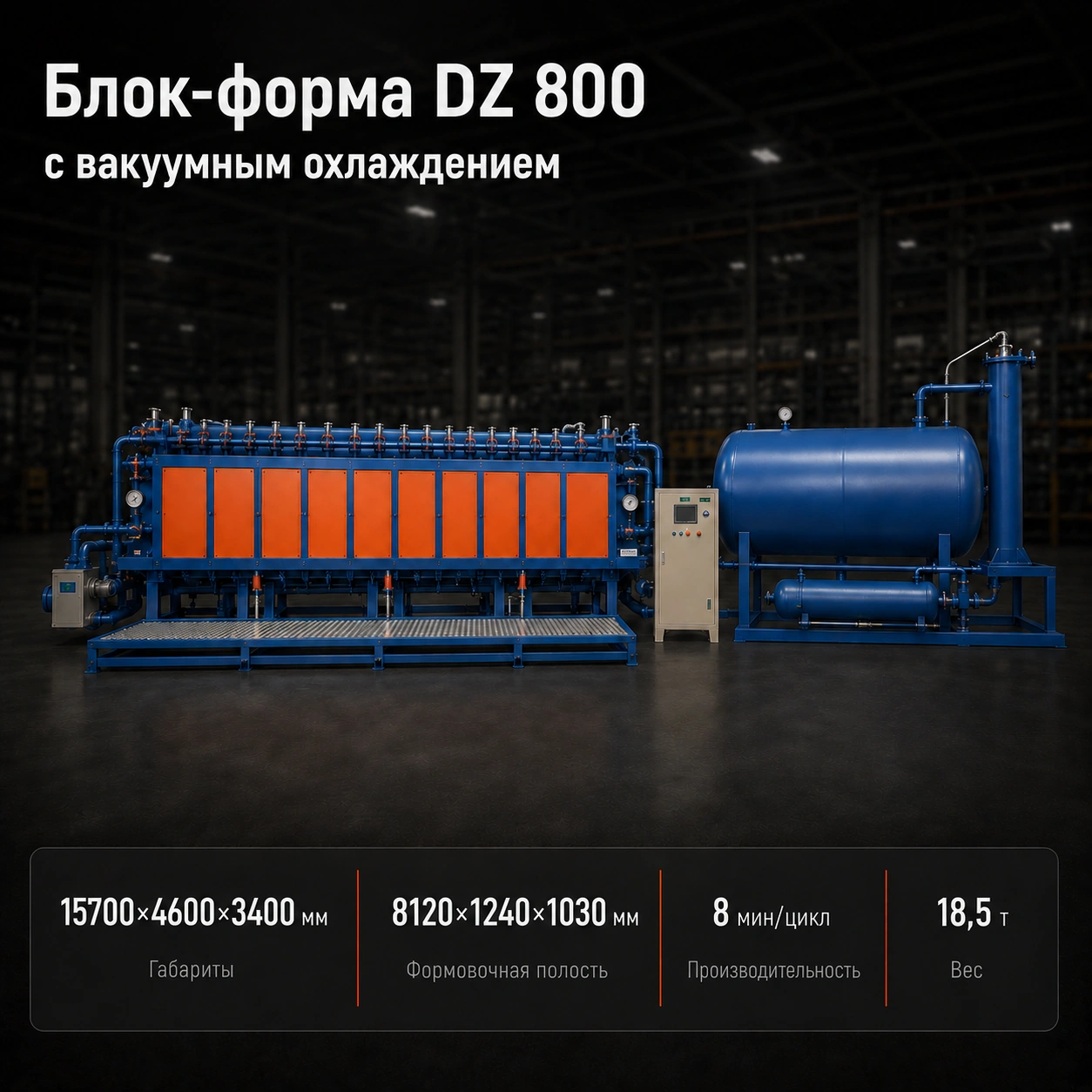 Блок-форма ПСВ SPB DZ 800 (вакуумное охлаждение)