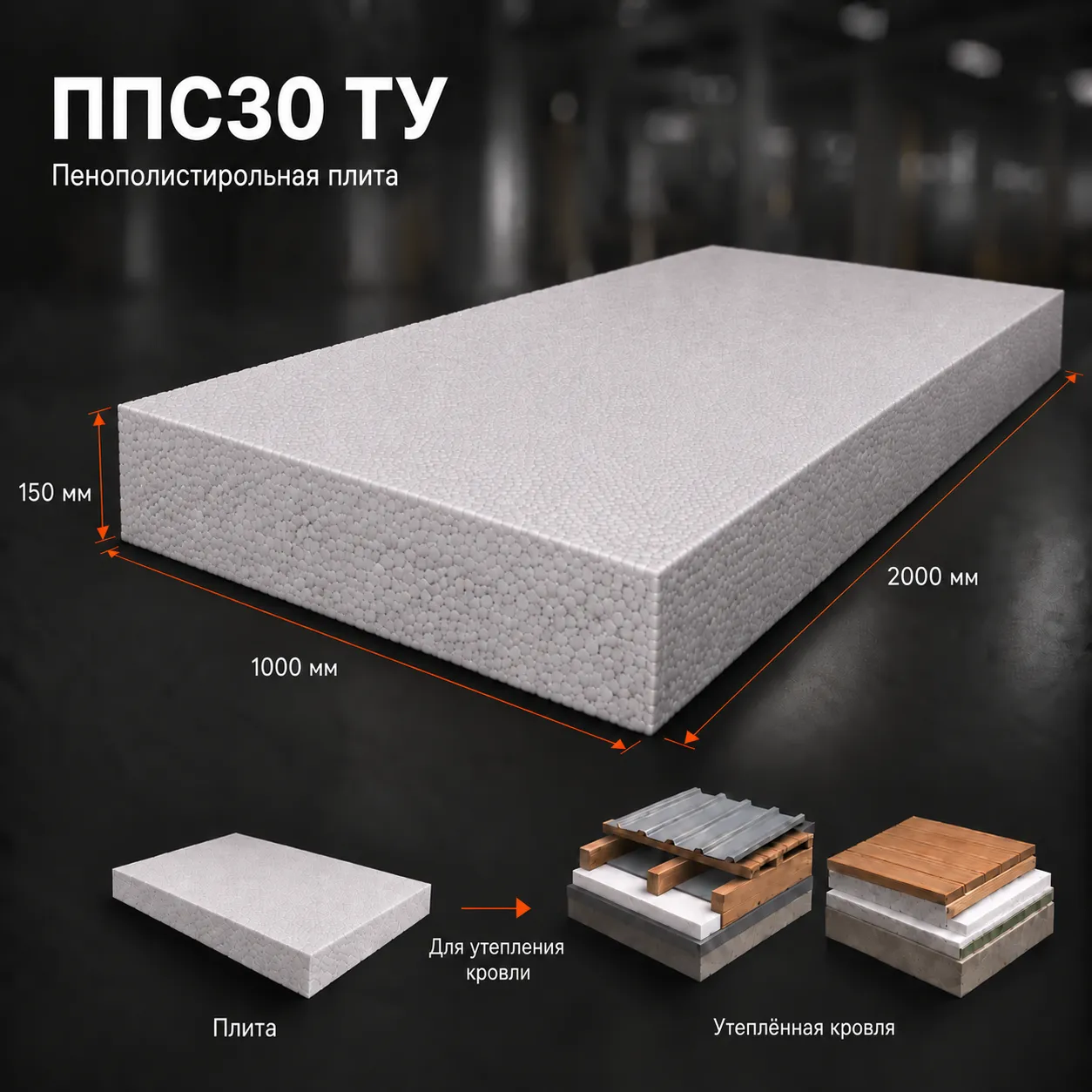 Пенопласт ППС30 ТУ 2000х1000х150 мм
