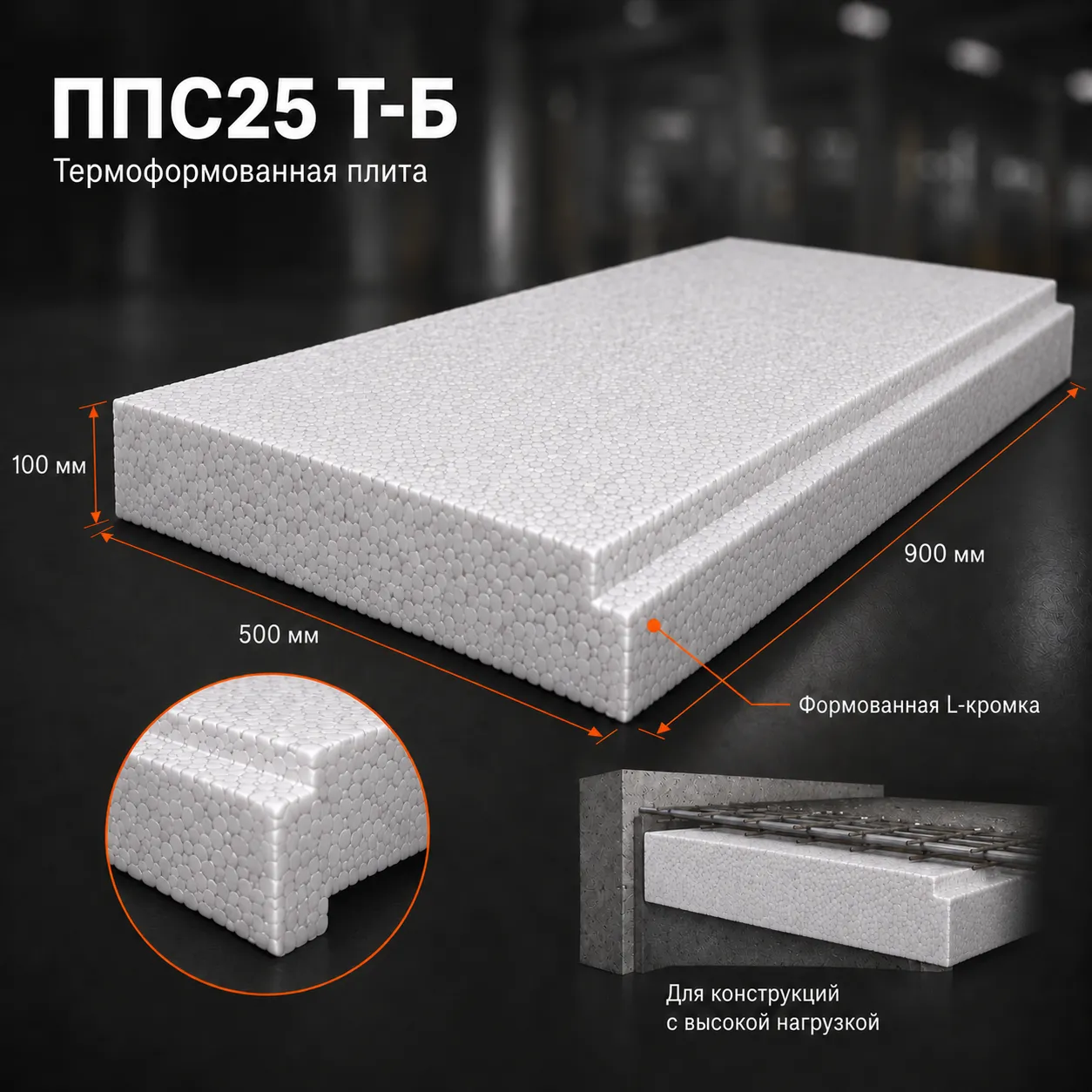Пенопласт ППС25 Т-Б 900x500x100 мм